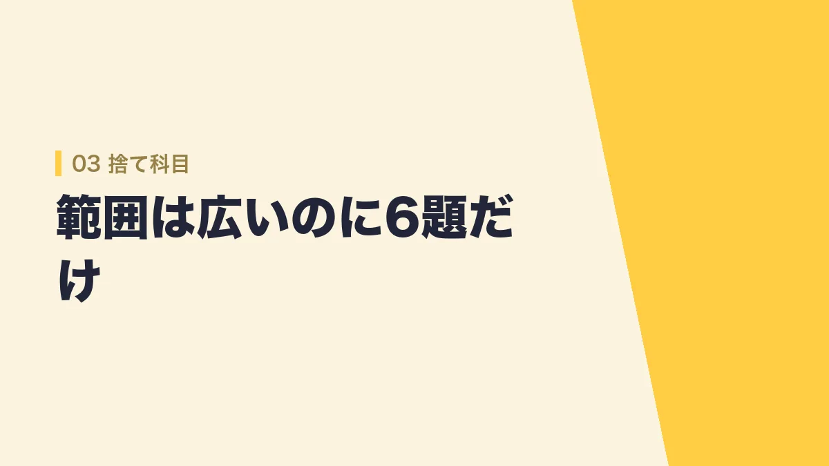 捨て科目の考え方