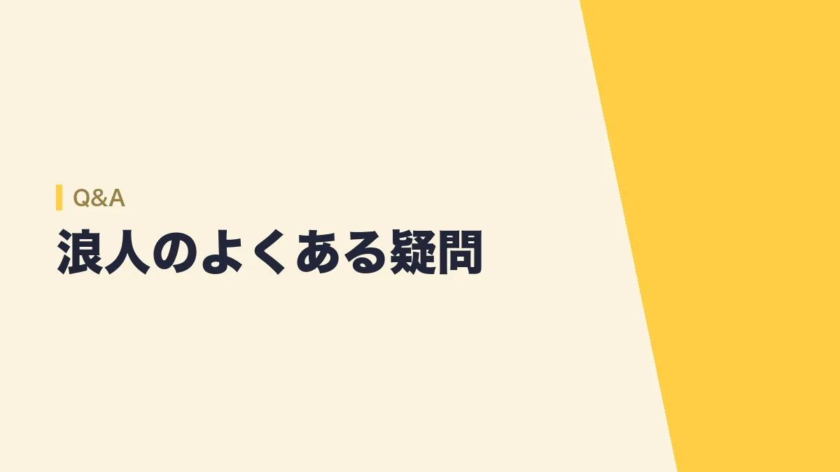 公務員浪人についてのよくある疑問をまとめた章のバナー画像