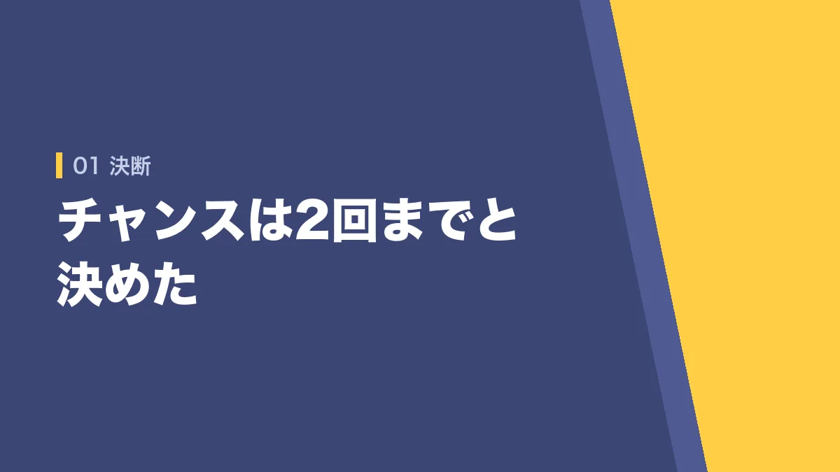 公務員浪人のチャンスは2回までと決めたことを示すバナー画像