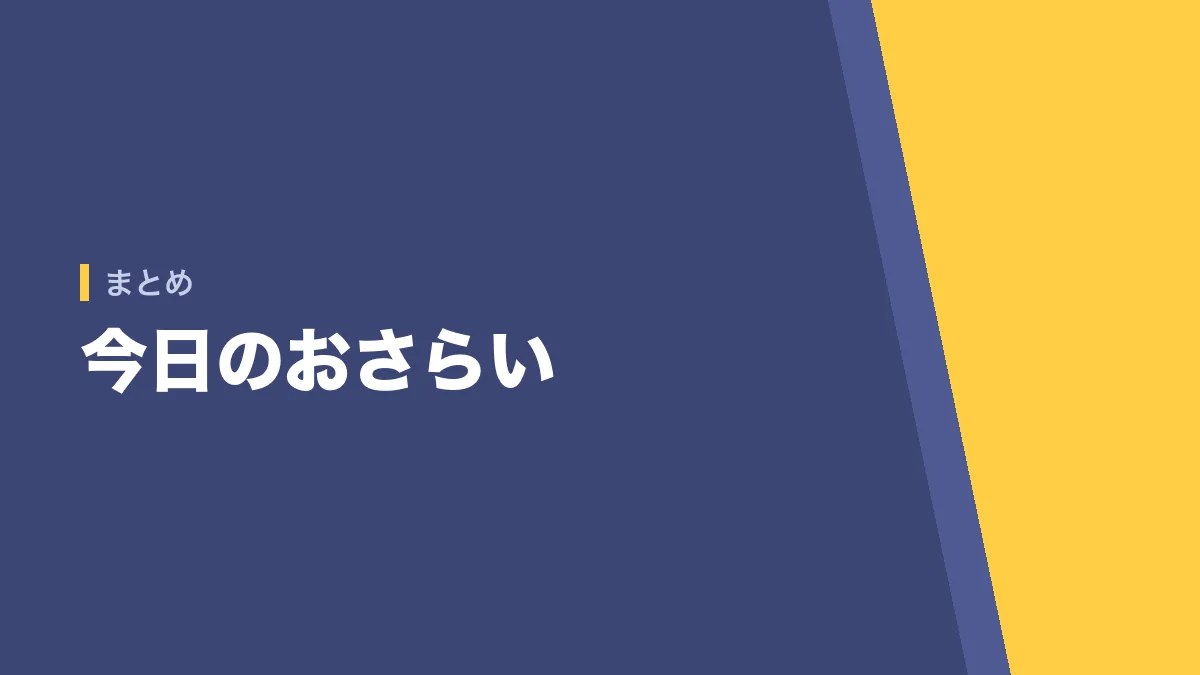 記事のおさらいをする章のバナー画像