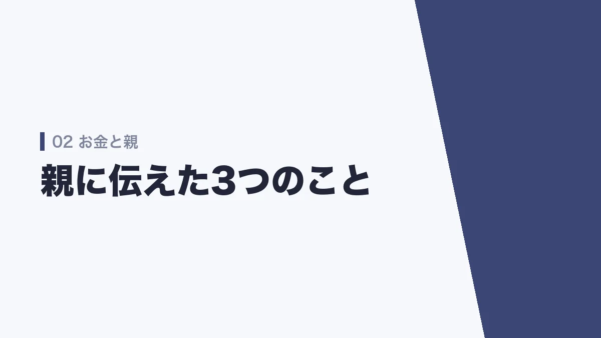 親に伝えた3つのことを示すバナー画像